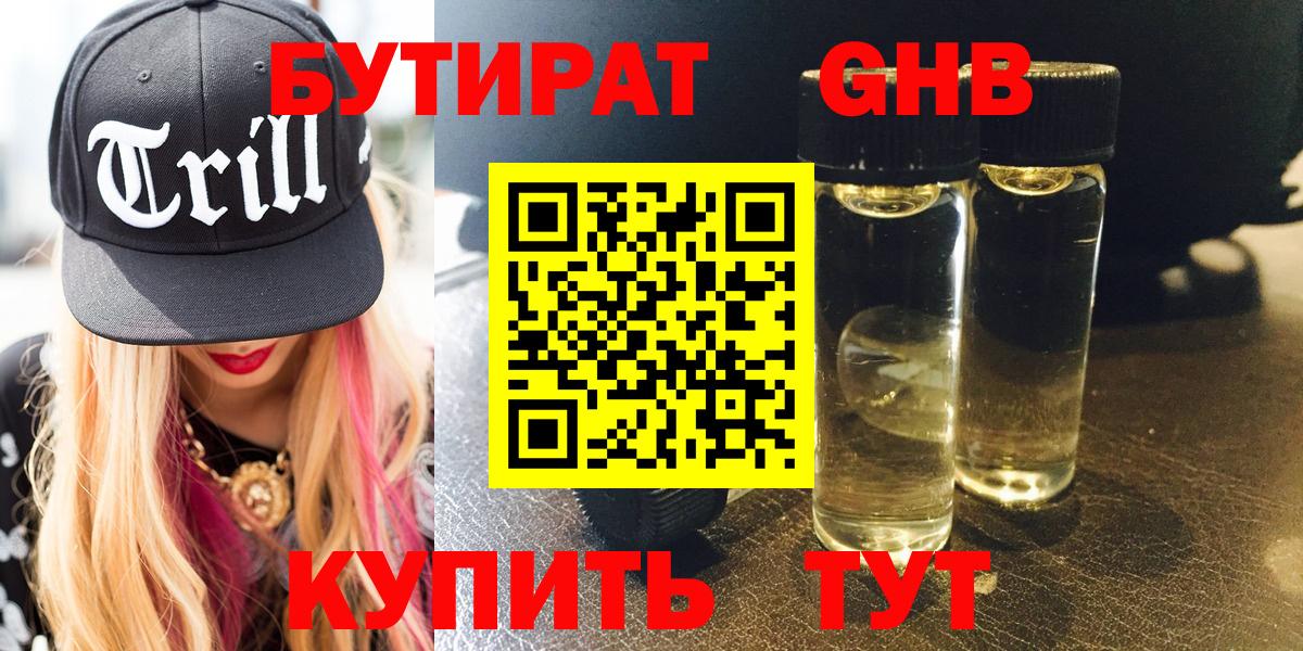 Бутират жидкий экстази  Вход с VPN  Белогорск 