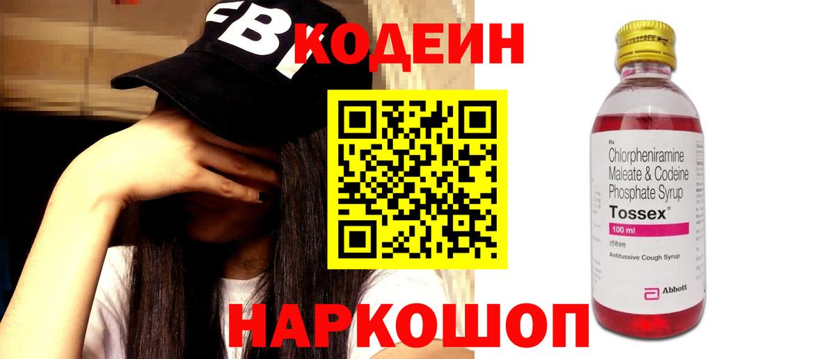 Кодеин Purple Drank Белогорск