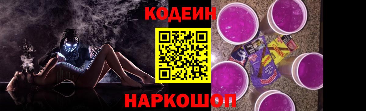 Белогорск  Кодеиновый сироп Lean Purple Drank  Вход с VPN  Кодеин Purple Drank 
